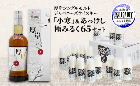 厚岸シングルモルトジャパニーズウイスキー「小寒」 あっけし極みるく65 200ml×15本 セット 酒 洋酒 リキュール類 アルコール 牛乳 乳製品 乳 ミルク 北海道 厚岸町