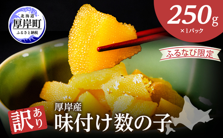 [ふるなび限定] 最短翌日配送 訳あり 北海道 数の子 味付け数の子 琥珀の月 ひとくちサイズ 250g (250g×1) かずのこ 北海道産 国産 海鮮 厚岸 魚介類 魚卵