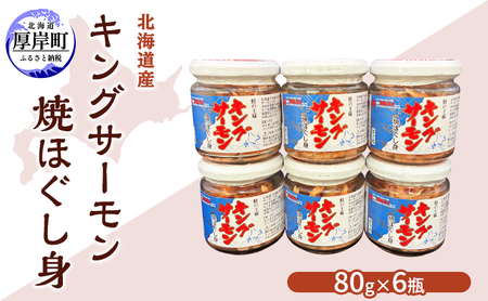 北海道産 キングサーモン 焼ほぐし身 80g×6瓶 [ 鮭 ほぐし 鮭フレーク 鮭ほぐし ふりかけ ご飯のお供 おにぎり お茶漬け サーモン 魚介類 加工食品 ]