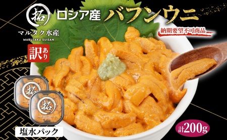 納期指定・不在対応不可 訳あり ロシア産 バフンウニ 塩水パック 100g×2 雲丹 ウニ うに 新鮮 海産物 冷蔵 濃厚 甘い