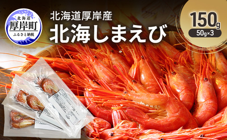 北海道 厚岸産 北海しまえび 150g(50g×3)[ おかず エビ えび 海老 しまえび 魚介類 海鮮 海産物 海の幸 冷凍 北海道産 国産 ]