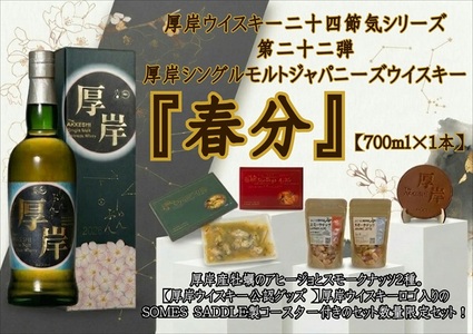 厚岸シングルモルトジャパニーズウイスキー 春分 おつまみ SOMES SADDLEコースターセット ウイスキー お酒 アルコール おつまみ 晩酌 牡蠣 帆立 アヒージョ 北海道