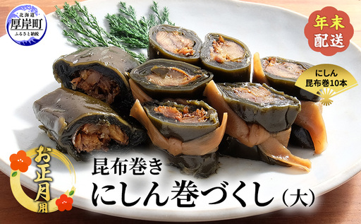 お正月用 [昆布巻き]にしん巻きづくし(大) [ 加工品 こんぶ 魚介類 瀬川食品 正月商材 昆布 にしん ]