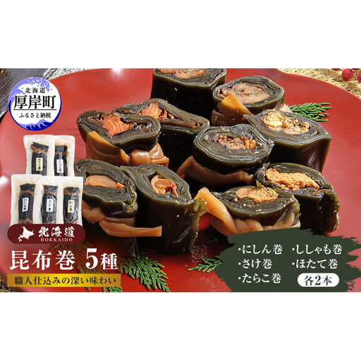 昆布巻 5種 各2本 [ 昆布巻き 加工品 こんぶ 魚介類 瀬川食品 正月商材 昆布 にしん 鮭 ほたて ]