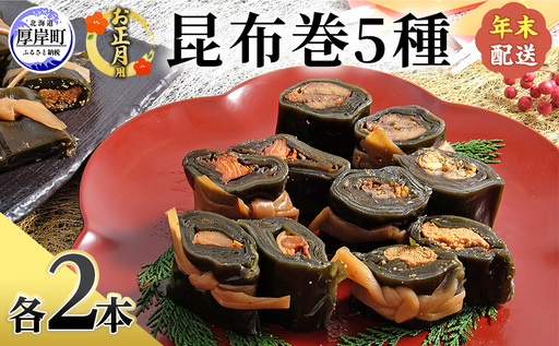 お正月用 昆布巻 5種 各2本 [ 昆布巻き 加工品 こんぶ 魚介類 瀬川食品 正月商材 昆布 にしん 鮭 ほたて ]