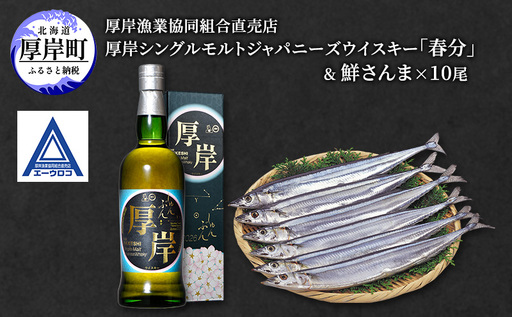 厚岸シングルモルトジャパニーズウイスキー 「春分」 ＆ 鮮さんま [ ウイスキー 洋酒 酒 お酒 晩酌 さんま 魚 魚介類 鮮魚 旬  詰め合わせ セット 北海道 厚岸町 ]