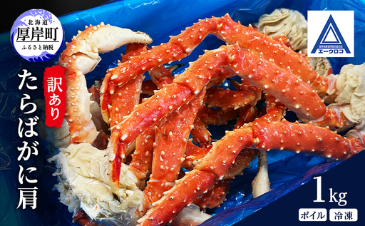 北海道 厚岸産 訳あり ボイル 冷凍 たらばがに肩 1kg [ 蟹 タラバガニ かに カニ たらば 魚介類 カニ足 かに足 北海道産 ]