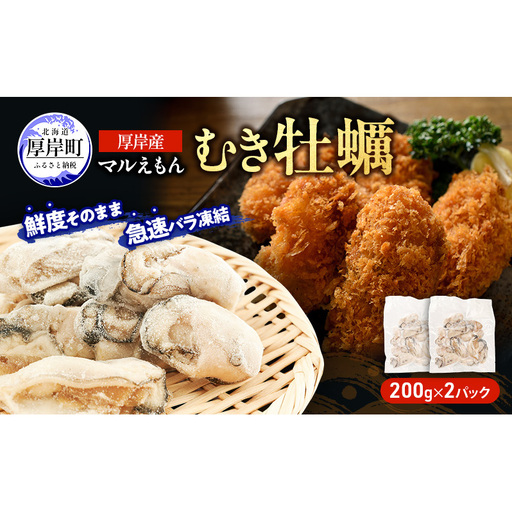 鮮度そのまま 北海道 厚岸産 冷凍 むき牡蠣 200g×2パック カキ かき 牡蠣 急速冷凍 新鮮 殻むき不要 便利 アレンジ 海鮮 海産物 国産 厚岸町