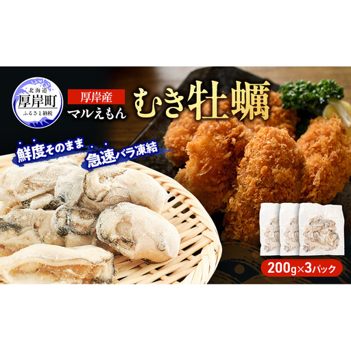 鮮度そのまま 北海道 厚岸産 冷凍 むき牡蠣 200g×3パック カキ かき 牡蠣 急速冷凍 新鮮 殻むき不要 便利 アレンジ 海鮮 海産物 国産 厚岸町