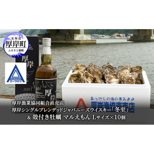 厚岸シングルブレンデッドジャパニーズウイスキー「冬至」& 厚岸産 殻付き牡蠣 [ ウイスキー 洋酒 酒 お酒 晩酌 牡蠣 カキ 旬 詰め合わせ セット 北海道 厚岸町 ]