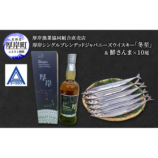 厚岸シングルブレンデッドジャパニーズウイスキー「冬至」& 鮮さんま [ ウイスキー 洋酒 酒 お酒 晩酌 さんま 魚 魚介類 鮮魚 旬 詰め合わせ セット 北海道 厚岸町 ]