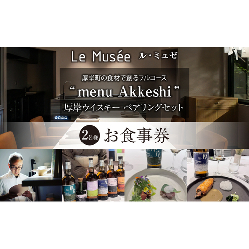 ル・ミュゼ 厚岸町の食材で創る 「menu Akkeshi」厚岸ウイスキー ペアリング セット 2名様 お食事券 フレンチ コース レストラン ランチ ディナー 食事 北海道 厚岸町