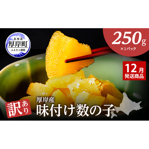 【12月お届け】 訳あり 北海道 数の子 味付け数の子 琥珀の月 ひとくちサイズ 250g (250g×1) かずのこ 北海道産 国産 海鮮 厚岸 魚介類 魚卵