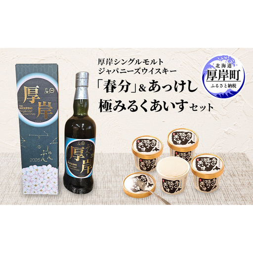 厚岸シングルモルトジャパニーズウイスキー「春分」あっけし極みるくあいす10個 セット 酒 洋酒 リキュール類 アルコール 牛乳 乳製品 ミルク アイス アイスクリーム お菓子 北海道 厚岸町