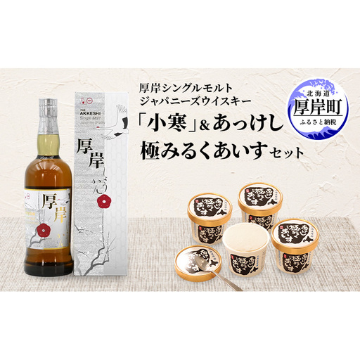 厚岸シングルモルトジャパニーズウイスキー「小寒」あっけし極みるくあいす10個 セット 酒 洋酒 リキュール類 アルコール 牛乳 乳製品 ミルク アイス アイスクリーム お菓子 北海道 厚岸町