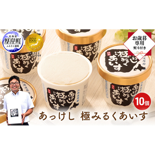 [ お歳暮専用 ] あっけし極みるくあいす10個 北海道 牛乳 乳製品 ミルク アイス アイスクリーム お菓子