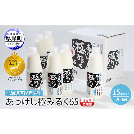 3ヵ月 定期便 北海道 厚岸産 牛乳 あっけし極みるく65 200ml×15本 (計3L) 全3回 連続お届け 【釧路太田農業協同組合】[ ミルク ノンホモジナイズ製法 濃厚 農協 北海道産 飲みきりサイズ ]