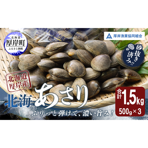 [4月〜6月発送]あさり 北海道 厚岸産 北海あさり 1.5kg (500g×3パック) 砂出し済み アサリ 魚介 貝 海鮮