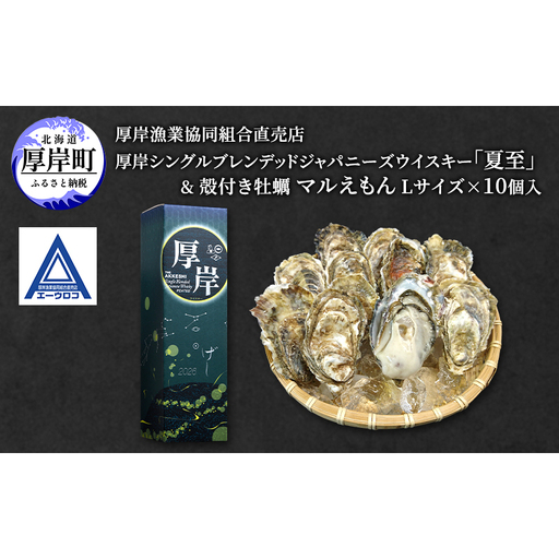 厚岸シングルブレンデッドジャパニーズウイスキー「夏至」& 厚岸産 殻付き かき [ ウイスキー 洋酒 酒 お酒 晩酌 牡蠣 カキ 旬 詰め合わせ セット 北海道 厚岸町 ]