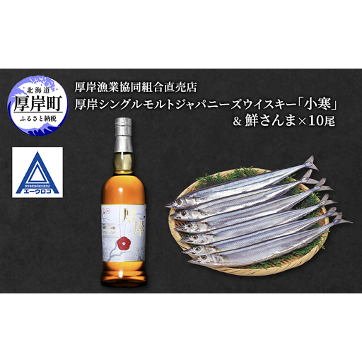 厚岸シングルジャパニーズモルトウイスキー「小寒」& 鮮さんま [ ウイスキー 洋酒 酒 お酒 晩酌 さんま 魚 魚介類 鮮魚 旬 詰め合わせ セット 北海道 厚岸町 ]