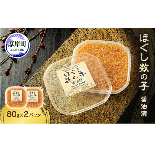ほぐし数の子醤油漬 80g×2パック[株式会社マルトク][ 魚貝類 味付け済み 味付け数の子 海鮮 海産物 魚介 魚卵 かずのこ 冷凍 ]