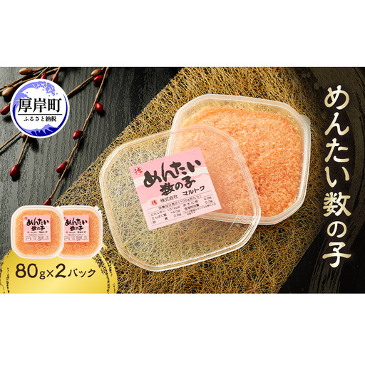 めんたい数の子 80g×2パック[株式会社マルトク][ 魚貝類 味付け済み 明太子 味付け数の子 海鮮 海産物 魚介 魚卵 かずのこ 冷凍 ]