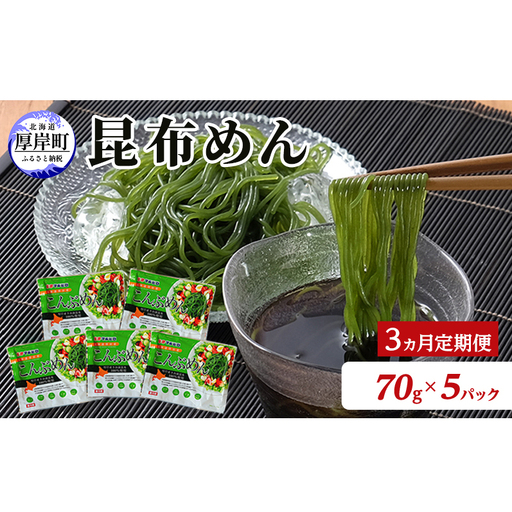 驚愕の9kcal 罪悪感ゼロの麺 3カ月 定期便 北海道産 こんぶめん 70g×5パック (70g×5,合計350g) [丸弘水産水産][ 麺 ヘルシー ダイエット 海藻麺 糖質ゼロ グルテンフリー低カロリー 置き換え ]