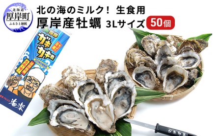 北の海のミルク! 厚岸産 牡蠣 3Lサイズが50個! 生食用