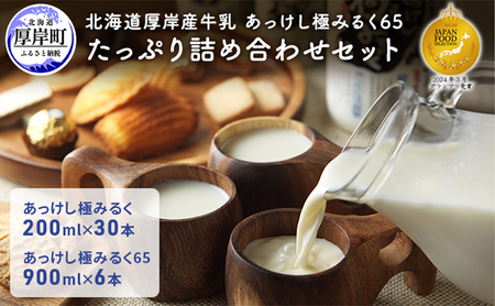 北海道 厚岸産 牛乳 あっけし極みるく65 たっぷり詰め合わせセット 牛乳 ミルク