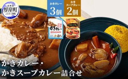かきカレー かきスープカレー詰合せ 北海道 カレー スープ スープカレー レトルト レトルトカレー レトルト食品