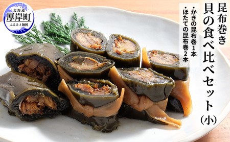 貝の食べ比べセット(小)北海道 昆布 昆布巻き 貝