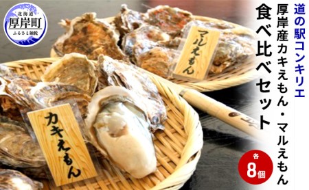 厚岸産『 カキえもん 』『 マルえもん 』 食べ比べセット (レモン汁・ポン酢付) 北海道 牡蠣 カキ かき 生食用 生牡蠣 殻付 食べ比べ