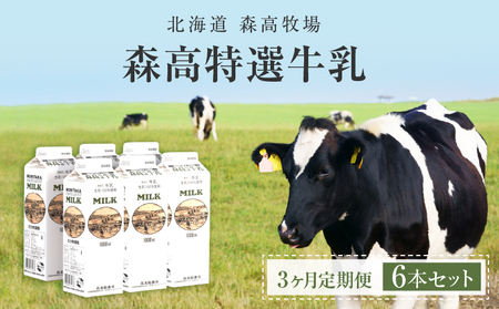 森高特選 牛乳 1L 6本セット 3ヶ月 定期便 (各回6L×3ヶ月,合計18L) 北海道 乳 ミルク