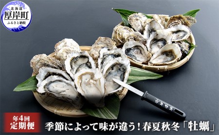 定期便 4回 季節によって味が違う!春夏秋冬「 牡蠣 」 [配送不可:沖縄・離島]