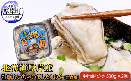 北海道 厚岸産 牡蠣 むいちゃいました! わや ( 生食用 ) 500g×2 (合計1kg) カキ むき身