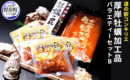 厚岸味覚ターミナルコンキリエ 厚岸牡蠣加工品バラエティーセット B