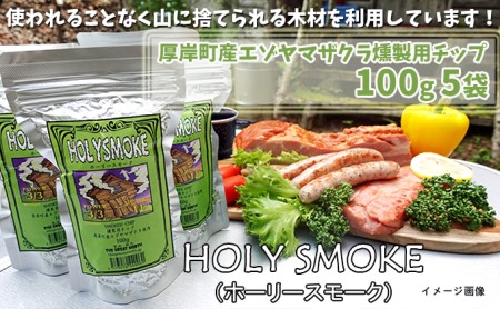 厚岸町産エゾヤマザクラ燻製用チップ100g 5袋 (合計500g) HOLY SMOKE(ホーリースモーク)