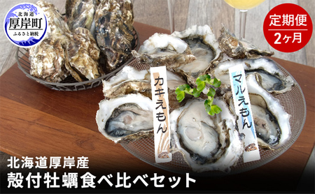 2か月 定期便 北海道 厚岸産 殻付牡蠣の食べ比べセット!(生食用) 牡蠣 カキ かき 生食 生食用 生牡蠣 食べ比べ 魚貝類