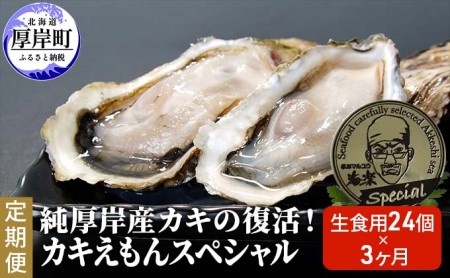 3ヵ月 定期便 純厚岸産カキの復活 カキえもんスペシャル 生食用 24個お届け 厚岸町で一番小さい牡蠣 (合計約72個) カキナイフ付き 牡蠣 かき