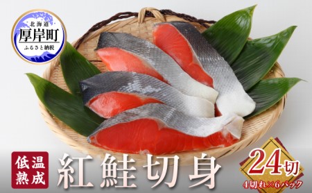 低温熟成 紅鮭 切身 4切×6パック (合計24切れ入り) [小分けで便利!] 切り身 鮭 紅鮭切身 熟成