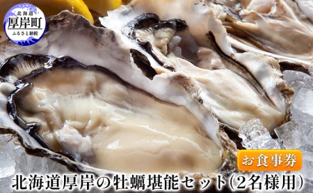 北海道厚岸の牡蠣堪能セット(2名様用)お食事券