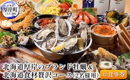 北海道厚岸のブランド牡蠣&北海道食材贅沢コース(2名様用)お食事券