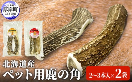 北海道産 ペット用鹿の角(2〜3本入)×2袋 わんちゃん おしゃぶり