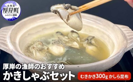 厚岸の漁師のおすすめかきしゃぶセット(むきかき300g・かしら昆布)