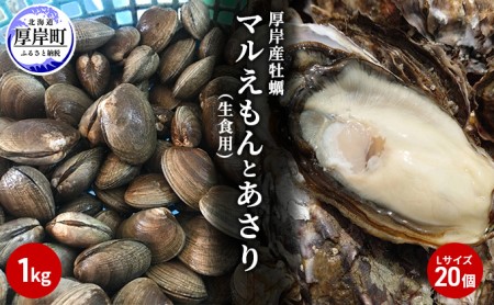 北海道厚岸産牡蠣「マルえもん」Lサイズ20個(生食用)とあさり1kg