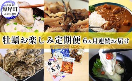 厚岸町 牡蠣 お楽しみ 6ヵ月 定期便