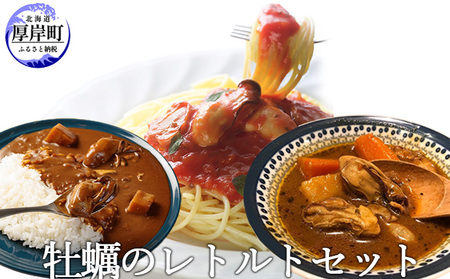 牡蠣のレトルトセット( パスタソース カレー スープカレー )