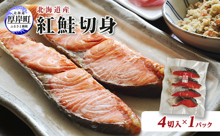 北海道の紅鮭切り身の返礼品 検索結果 | ふるさと納税サイト「ふるなび」