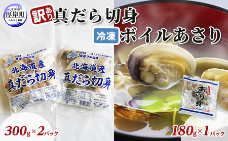 訳あり真だら 切身300ｇ×2パック 冷凍ボイル あさり 180g×1パック (合計780g入)