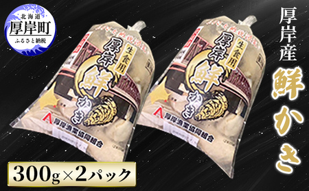 厚岸産 鮮かき 300g×2パック (合計600g) 剥き牡蠣 カキ